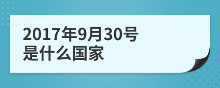 2017年9月30号是什么国家