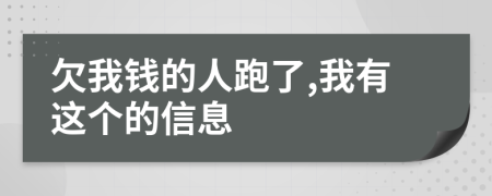 欠我钱的人跑了,我有这个的信息