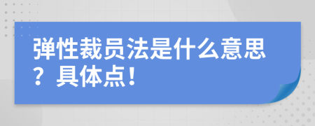 弹性裁员法是什么意思？具体点！