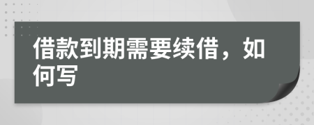 借款到期需要续借，如何写