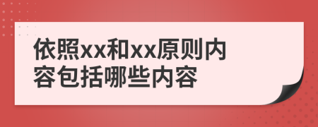 依照xx和xx原则内容包括哪些内容