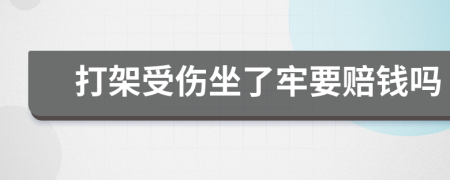 打架受伤坐了牢要赔钱吗