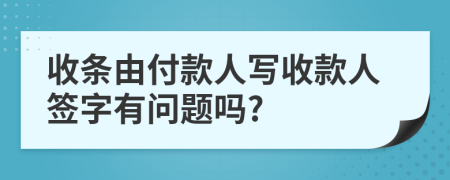 收条由付款人写收款人签字有问题吗?