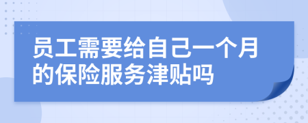 员工需要给自己一个月的保险服务津贴吗