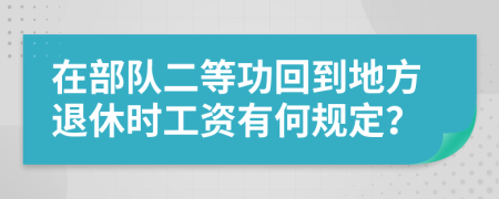 在部队二等功回到地方退休时工资有何规定？