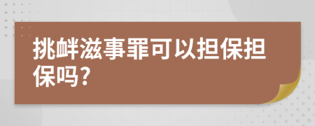 挑衅滋事罪可以担保担保吗?