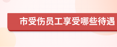 市受伤员工享受哪些待遇