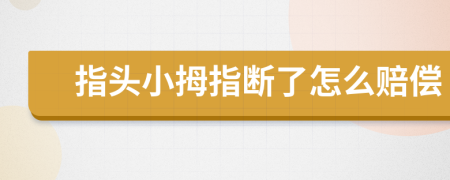 指头小拇指断了怎么赔偿