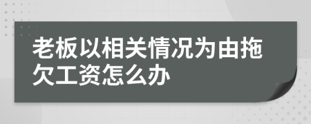 老板以相关情况为由拖欠工资怎么办