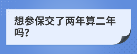 想参保交了两年算二年吗？