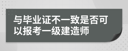 与毕业证不一致是否可以报考一级建造师