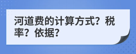 河道费的计算方式？税率？依据？