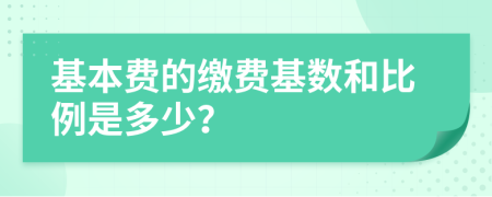 基本费的缴费基数和比例是多少？