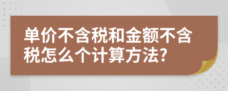 单价不含税和金额不含税怎么个计算方法?