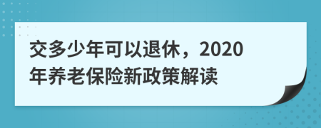 交多少年可以退休，2020年养老保险新政策解读