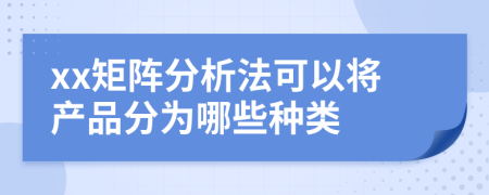 xx矩阵分析法可以将产品分为哪些种类