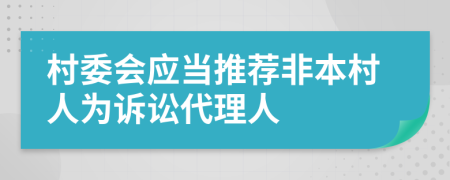 村委会应当推荐非本村人为诉讼代理人