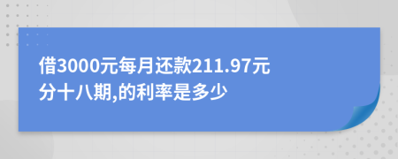 借3000元每月还款211.97元分十八期,的利率是多少