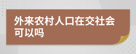 外来农村人口在交社会可以吗