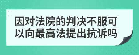 因对法院的判决不服可以向最高法提出抗诉吗