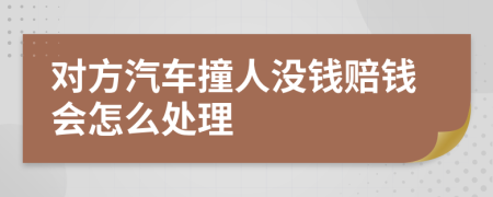 对方汽车撞人没钱赔钱会怎么处理