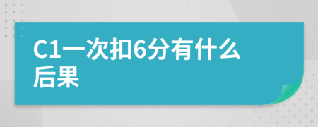 C1一次扣6分有什么后果