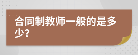 合同制教师一般的是多少？