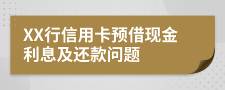 XX行信用卡预借现金利息及还款问题