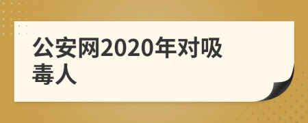 公安网2020年对吸毒人