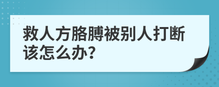 救人方胳膊被别人打断该怎么办？