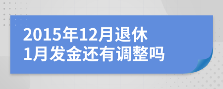 2015年12月退休1月发金还有调整吗