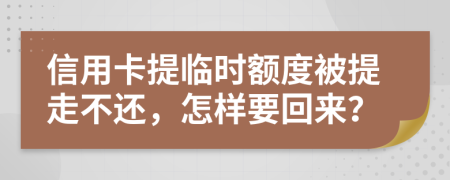 信用卡提临时额度被提走不还，怎样要回来？