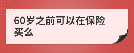 60岁之前可以在保险买么