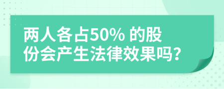 两人各占50% 的股份会产生法律效果吗？