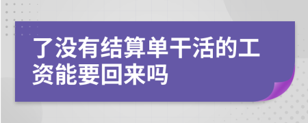 了没有结算单干活的工资能要回来吗