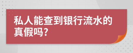 私人能查到银行流水的真假吗?