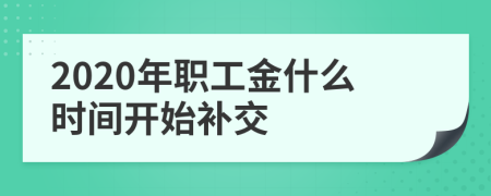 2020年职工金什么时间开始补交