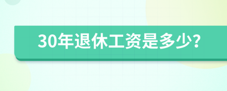 30年退休工资是多少？