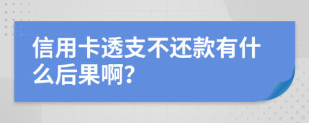 信用卡透支不还款有什么后果啊？