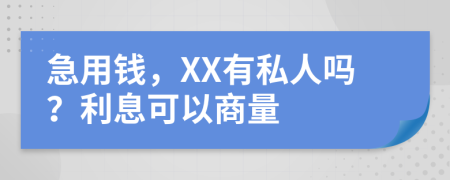 急用钱，XX有私人吗？利息可以商量
