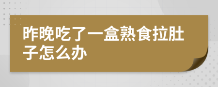 昨晚吃了一盒熟食拉肚子怎么办