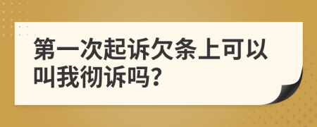 第一次起诉欠条上可以叫我彻诉吗？