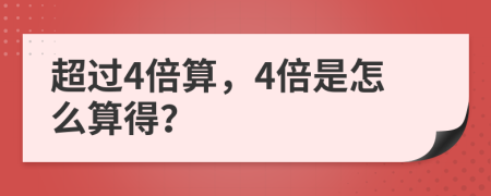 超过4倍算，4倍是怎么算得？