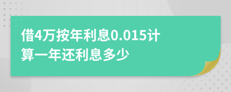 借4万按年利息0.015计算一年还利息多少