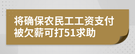 将确保农民工工资支付被欠薪可打51求助