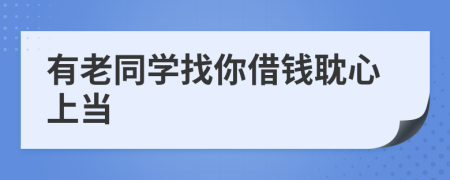 有老同学找你借钱耽心上当