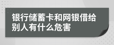 银行储蓄卡和网银借给别人有什么危害