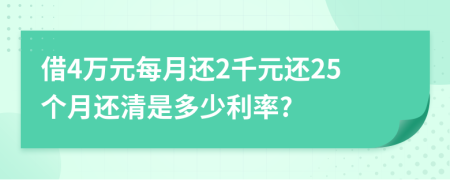 借4万元每月还2千元还25个月还清是多少利率?