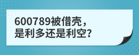 600789被借壳，是利多还是利空？