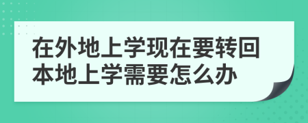 在外地上学现在要转回本地上学需要怎么办